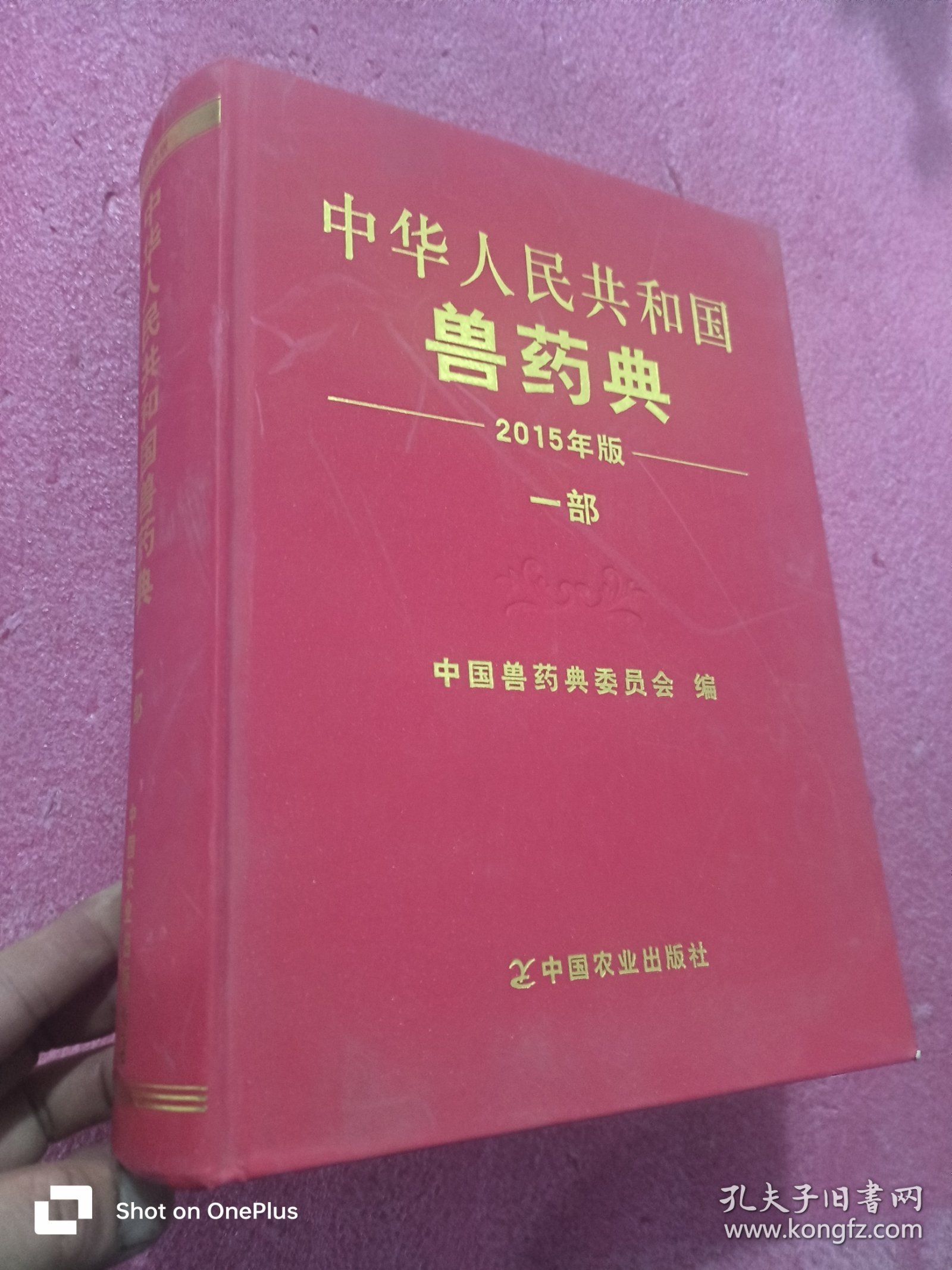 中华人民共和国兽药典 （2015年版 一部 ） 大16开，精装