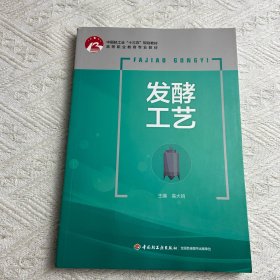发酵工艺