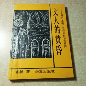 文人的黄昏:通俗小说大家张恨水评传