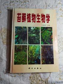 苔藓植物生物学