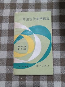 中国古代美学概观