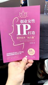 创业女性IP打造