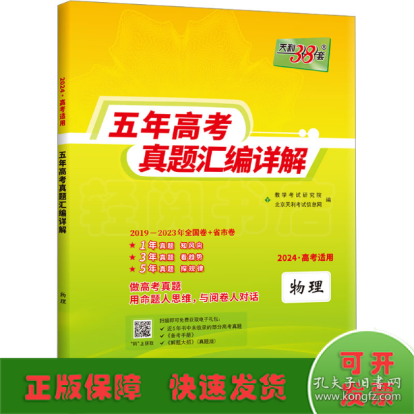 天利38套 物理 2017-2021五年高考真题汇编详解 2022高考适用