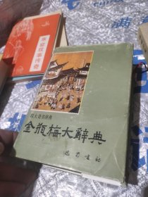 四大奇书辞典:金瓶梅大辞典(精装)