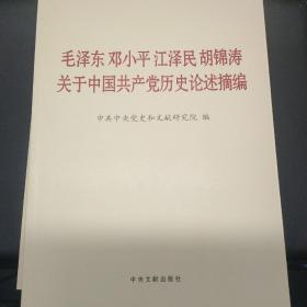 毛泽东邓小平江泽民胡锦涛关于中国共产党历史论述摘编（大字本）