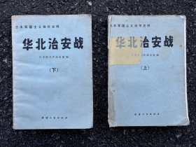 华北治安战 上下