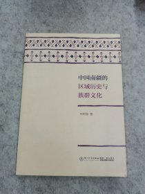 中国南疆的区域历史与族群文化（签名本）