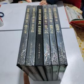 徐建融长风堂集（全六卷）