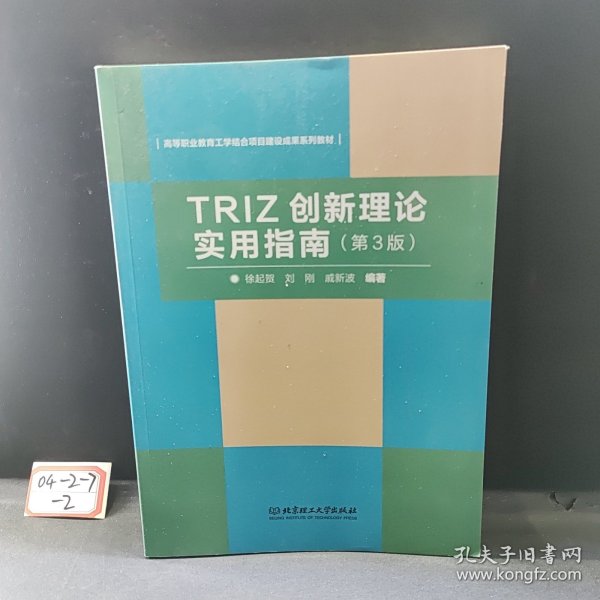 TRIZ创新理论实用指南（第3版）