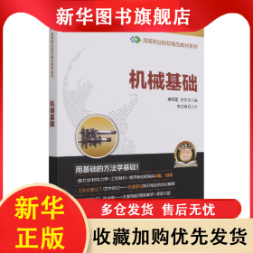 机械基础 唐晓莲 9787121303999 电子工业