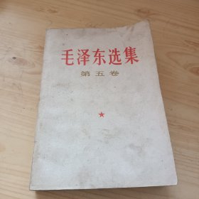 毛泽东选集 第五卷