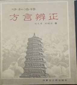 呼和浩特方言辨正