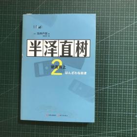 半泽直树2:逆流而上