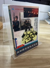 共和国反走私大纪实