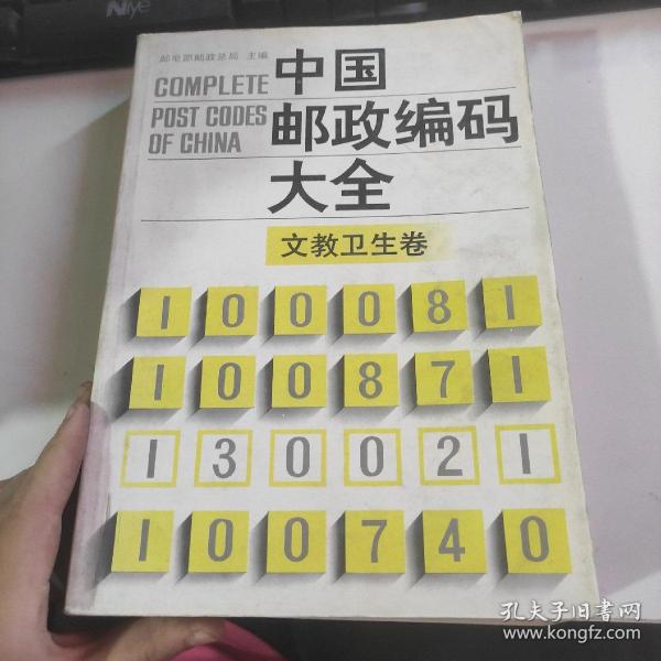中国邮政编码大全.第三卷.文教卫生卷