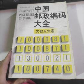 中国邮政编码大全.第三卷.文教卫生卷