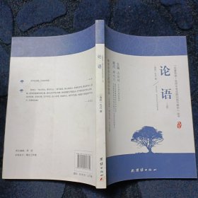 论语 新课标、名家名译经典版本、教育部专家全程指导、一线语文特级教师编写名著导读及中考真题模拟题（上册）