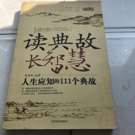 读典故 长智慧:人生应知的111个典故:绘图本