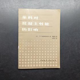 集料對混凝土性能的影響
