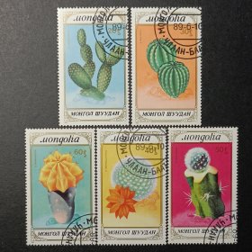 蒙古邮票，1989年沙漠植物 仙人掌邮票