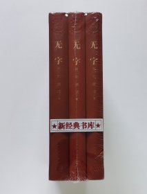 茅盾文学奖获奖作品全集：无字（全3册）特装本 张洁长篇代表作 1版1印 首印仅5000套 带塑封 有实图