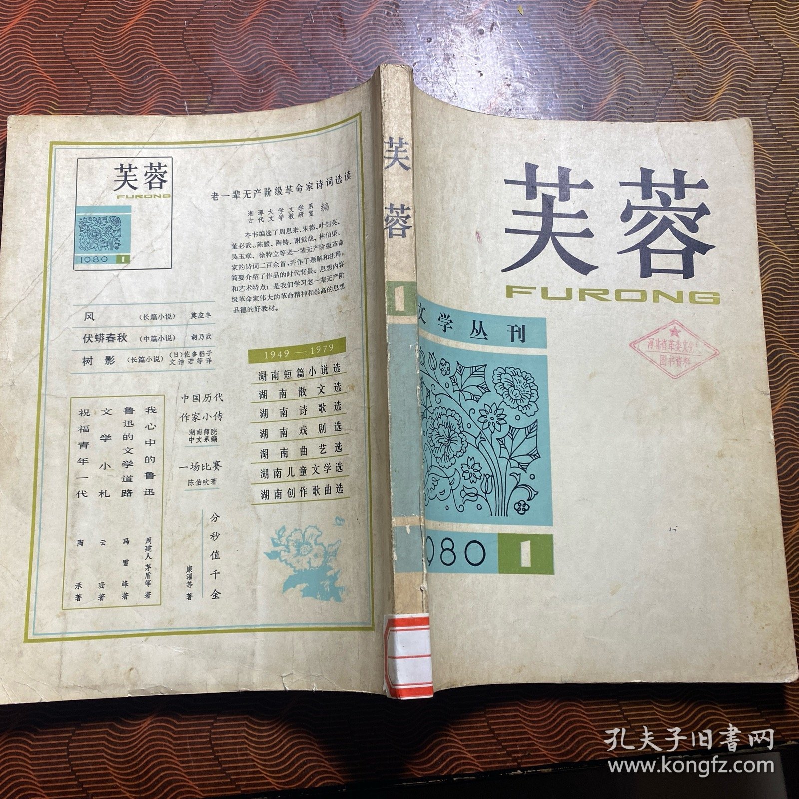 点击查看原图 芙蓉 创刊号 1980年·第一期