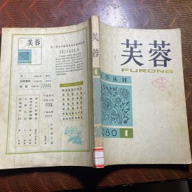 芙蓉 创刊号 1980年·第一期