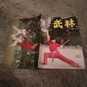 武林杂志 1982年第7期总第10期（8品16开48页目录参看书影）52042