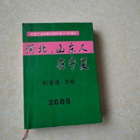 河北山东人在宁夏