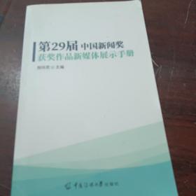 第29届中国新闻奖获奖作品新媒体展示手册