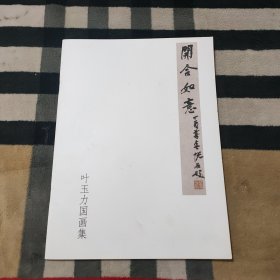叶玉力国画集：开合如意