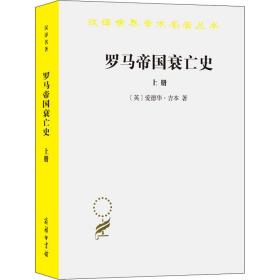 罗马帝国衰亡史（上册）：D. M. 洛节编本