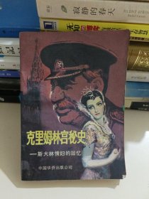 克里姆林宫秘史