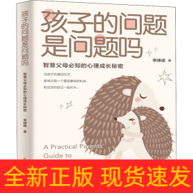 孩子的问题是问题吗 智慧父母必知的心理成长秘密