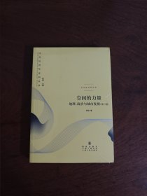 空间的力量：地理、政治与城市发展（第三版）