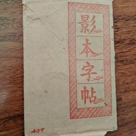 影本字贴 （活页16页）