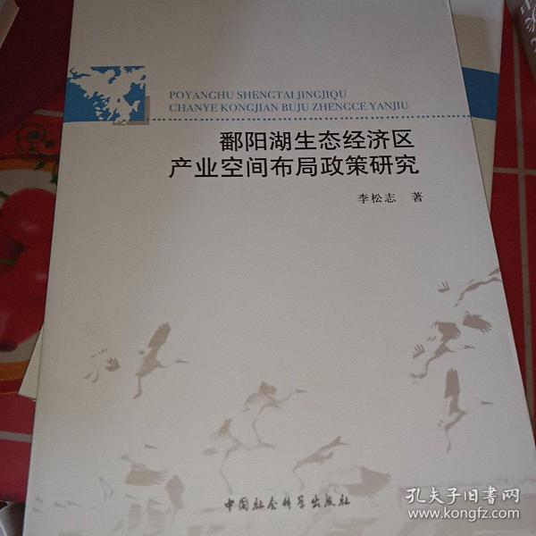 鄱阳湖生态经济区产业空间布局政策研究