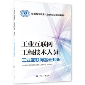 工业互联网工程技术人员——工业互联网基础知识