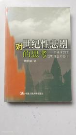 对世纪性悲剧的思考－苏联演变的性质、原因和教训（正版无写划）