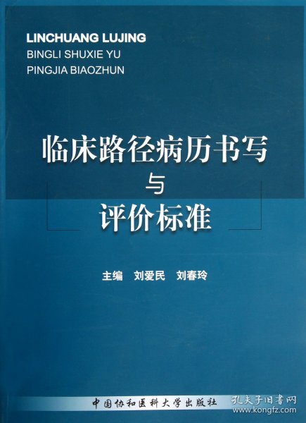 临床路径病历书写与评价标准