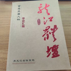 龙江体坛 百名风云人物事迹汇编