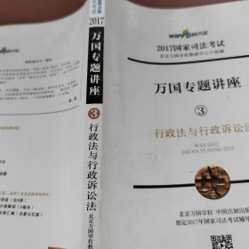 2017年国家司法考试万国专题讲座 3 行政法与行政诉讼法