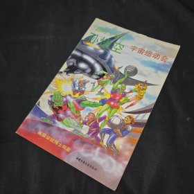 超时空猴王孙悟空 宇宙运动会