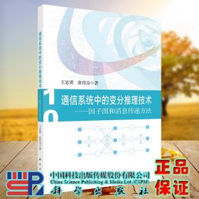 正版现货 通信系统中的变分推理技术 因子图和消息传递方法 王忠勇 科学出版社 9787030732378