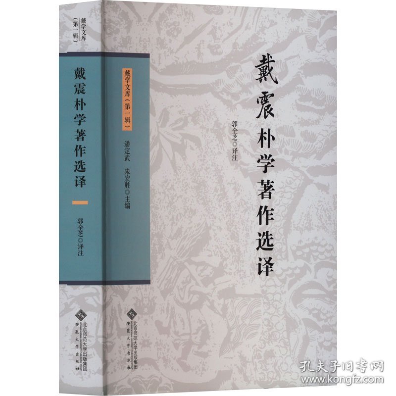 戴震朴学著作选译 9787566426932