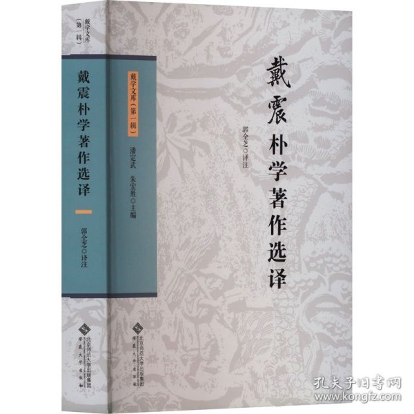 戴震朴学著作选译 9787566426932