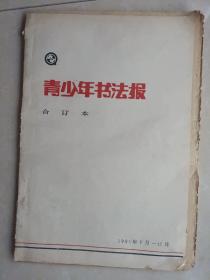 青少年书法报合订本(1991年7一12月)