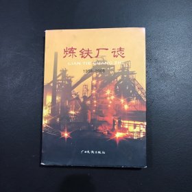 炼铁厂志:1958~2008