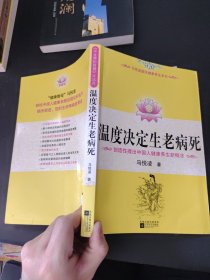 温度决定生老病死：《不生病的智慧》姊妹篇