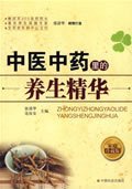 正版现货中医中药里的养生精华张精华，连汝安　主编9787508725239新华仓库多仓直发